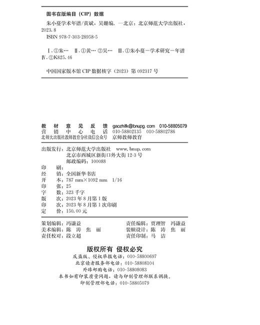 朱小蔓学术年谱 9787303289585  黄斌 黄珊/编 北京师范大学出版社 商品图3