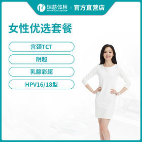 瑞慈体检女性优选体检套餐