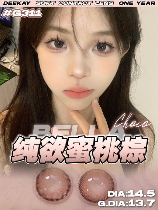 超高舒适度丨DK G311·Deekay丨法式玫瑰红棕14.5mm（年抛/2片装） 商品图0