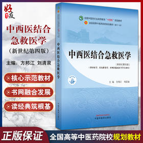 中西医结合急救医学 新世纪第四版4版 方邦江 刘清泉 十四五 全国高等中医药院校规划教材第十一版 中国中医药出版社9787513281751