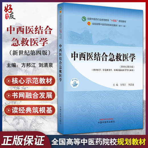 中西医结合急救医学 新世纪第四版4版 方邦江 刘清泉 十四五 全国高等中医药院校规划教材第十一版 中国中医药出版社9787513281751 商品图0