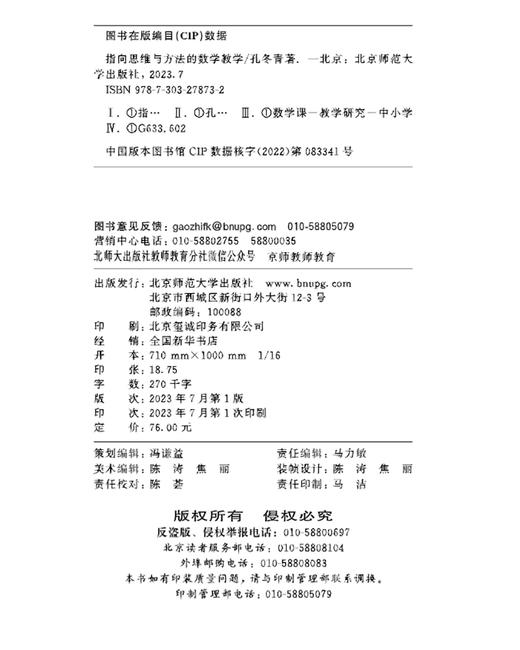 指向思维与方法的数学教学   9787303278732 与名师一起进修 北京师范大学出版社 商品图3