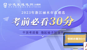 第四部分 2023年丽水遴选核心资料