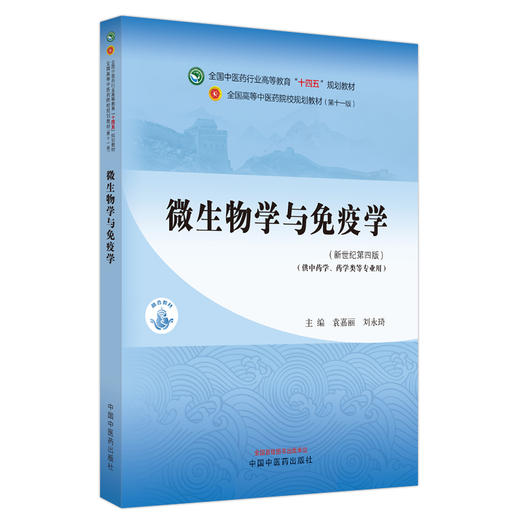 微生物学与免疫学 新世纪第四4版 袁嘉丽 刘永琦 全国高等中医药院校规划教材第十一版 供中药学药学类等专业用 中国中医药出版社 商品图1