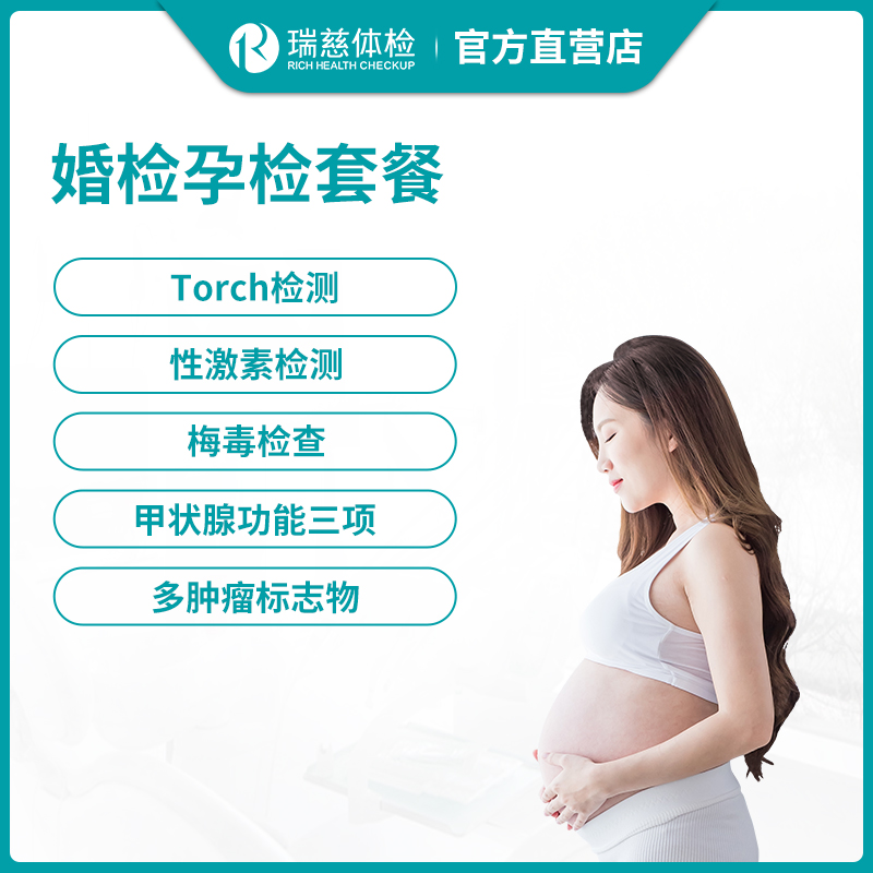 瑞慈体检婚检孕检优品套餐
