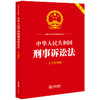中华人民共和国刑事诉讼法（大字实用版 双色）  法律出版社法规中心编 商品缩略图0