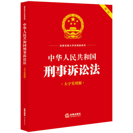 中华人民共和国刑事诉讼法（大字实用版 双色）  法律出版社法规中心编 商品图0
