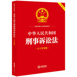 中华人民共和国刑事诉讼法（大字实用版 双色）  法律出版社法规中心编