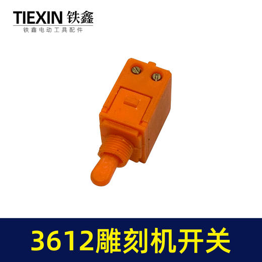 【货号01646】雕刻机配件 雕刻机 木田3612雕刻机开关 商品图3
