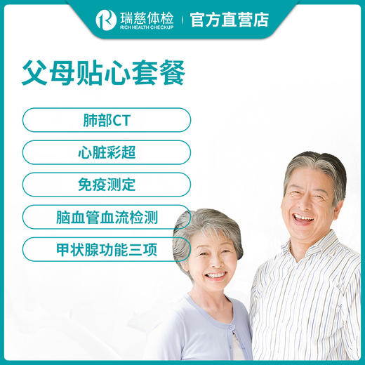 瑞慈体检父母贴心套餐 商品图0