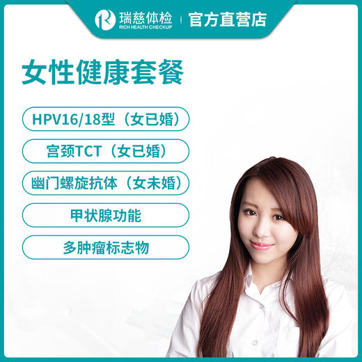 瑞慈女性健康体检套餐 商品图0