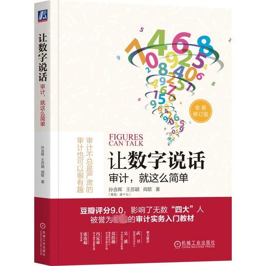 让数字说话 审计,就这么简单 全新修订版 商品图0