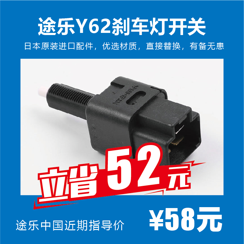 途乐原厂高配增强型刹车灯开关