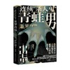连续 杀人鬼 青蛙男 噩梦再临 中山七里 著 悬疑推理 商品缩略图4