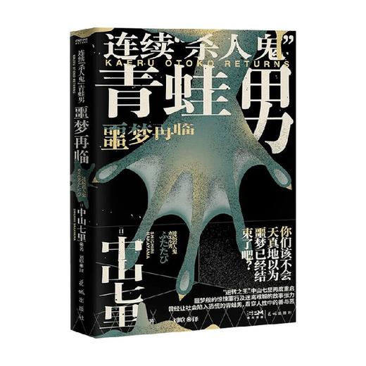 连续 杀人鬼 青蛙男 噩梦再临 中山七里 著 悬疑推理 商品图4