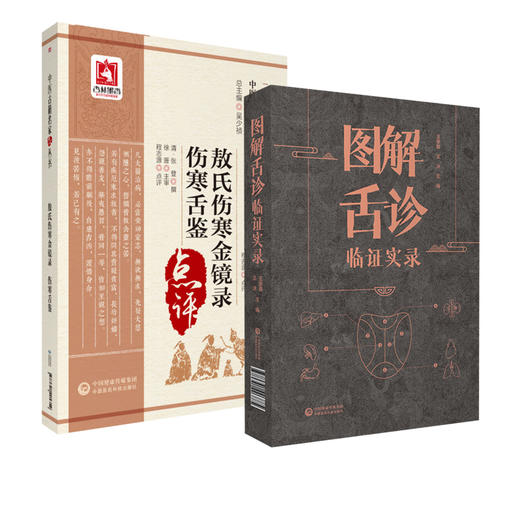 全2册 图解舌诊临证实录+敖氏伤寒金镜录伤寒舌鉴点评 舌象的发病机理 辨证诊断及治疗方法 舌与经络 中国医药科技出版社 商品图1