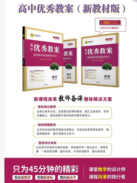 （新高考）高中新教材优秀教案英语数学语文物理化学生物地理历史政治人教部编外研必修第一二三四选一 4册 人教版新教材高一二必 商品图3