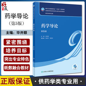 药学导论 第5版 毕开顺主编 十四五规划教材 全国高等学校药学类专业第九轮规划教材 供药学类专业用 人民卫生出版社9787117348621