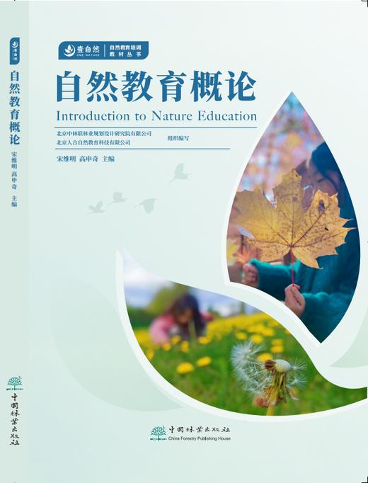 自然教育概论1865 商品图0