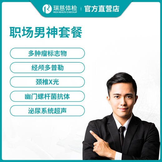 瑞慈体检职场男神套餐 商品图0