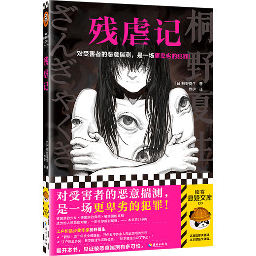 读客残虐记 对受害者的恶意揣测，是一场更卑劣的犯罪！桐野夏生 商品图0