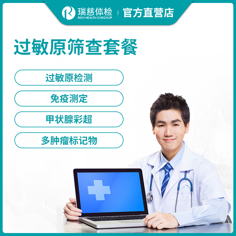瑞慈体检过敏原筛查套餐