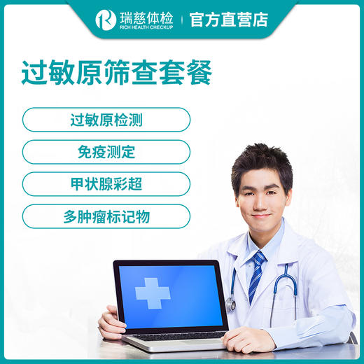瑞慈体检过敏原筛查套餐 商品图0