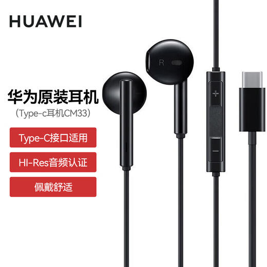 华为经典耳机USB-C版CM33 商品图1