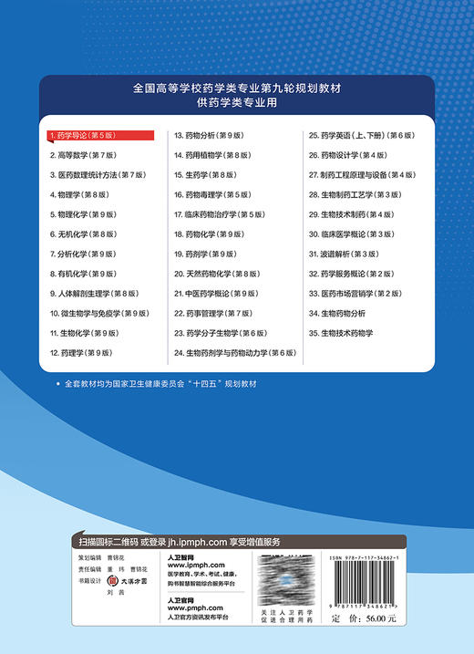 药学导论 第5版 毕开顺主编 十四五规划教材 全国高等学校药学类专业第九轮规划教材 供药学类专业用 人民卫生出版社9787117348621 商品图4