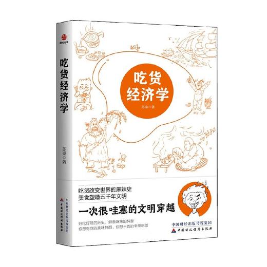 吃货经济学 苏秦 著 经济 商品图1