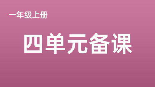 新教材一上四单元一案三单（4-8课时）课件教案下载 商品图0