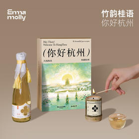 【你好杭州】山海津联名竹韵桂语礼盒