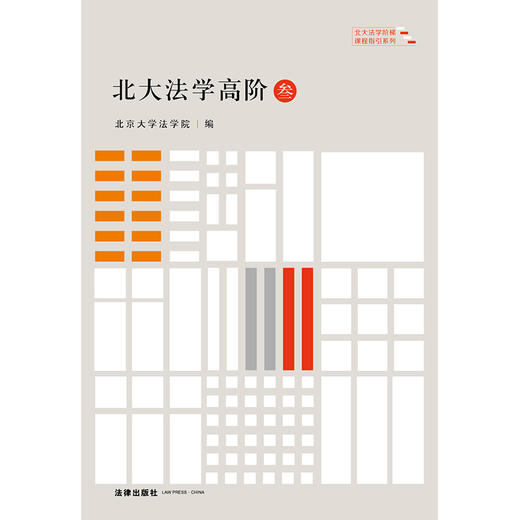 北大法学高阶(叁) 北京大学法学院编 商品图1
