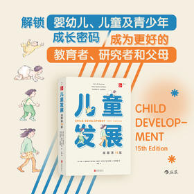 儿童发展 （插图第15版）