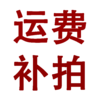运费补拍链接 商品缩略图0