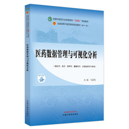 医药数据管理与可视化分析 马星光 十四五全国高等中医药院校规划教材第十一版 供医学数据科学计算机类等专业用 中国中医药出版社 商品图1