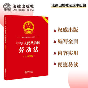 中华人民共和国劳动法（大字实用版 双色）  法律出版社法规中心编