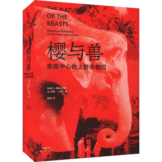 樱与兽 帝国中心的上野动物园 商品图0