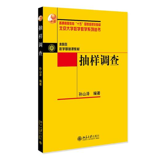 抽样调查 孙山泽 北京大学出版社 商品图0