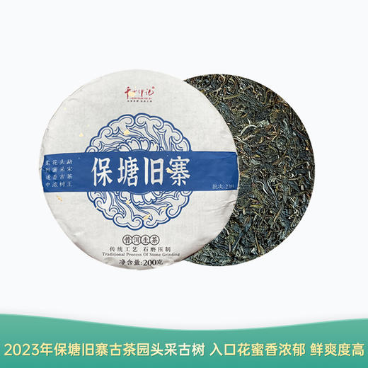 【会员日直播】保塘旧寨 2023年普洱生茶 200g/片 买一送一 买二送三 商品图0