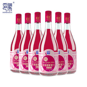 印象玫瑰蜜葡萄汁 无酒精葡萄纯果汁整箱6瓶*735ml