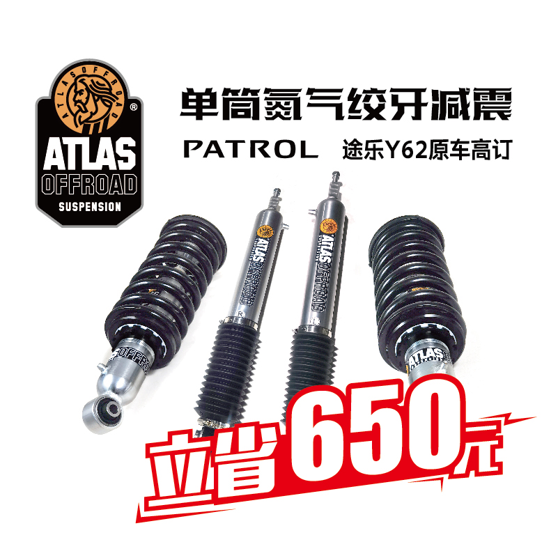 阿特拉斯(ATLAS) 单筒氮气减震/途乐原车高度（0-1吋绞牙调节）