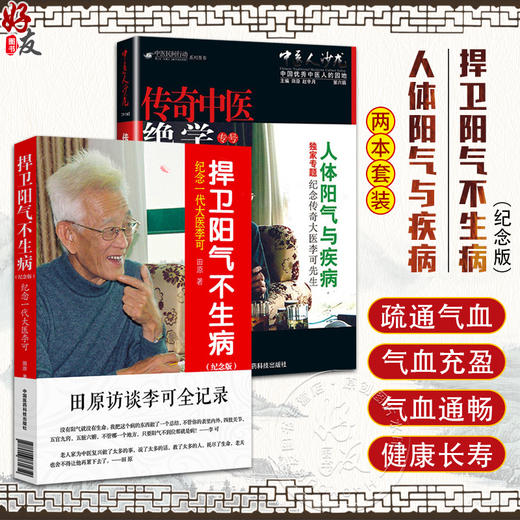 全2册 中医人沙龙第6辑 人体阳气与疾病+捍卫阳气不生病 纪念版 纪念一代大医李可 急危重症疑难病经验 人体阳气与疾病阳气不足 商品图0