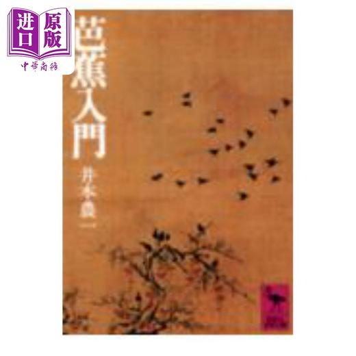 【中商原版】松尾芭蕉入门 井本农一 日文原版 讲谈社学术文库 芭蕉入門 商品图0