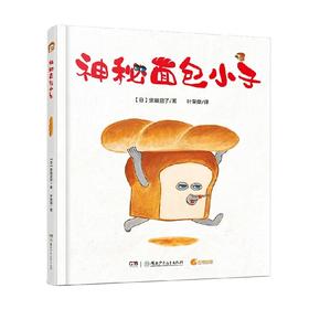 神秘面包小子 面包小偷1 3-7岁 柴田启子 著 儿童绘本