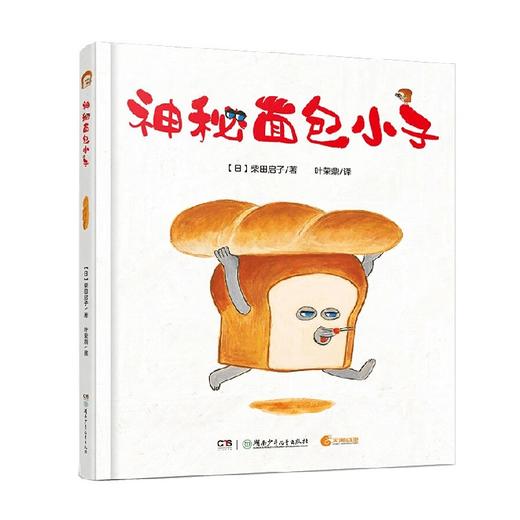 神秘面包小子 面包小偷1 3-7岁 柴田启子 著 儿童绘本 商品图0