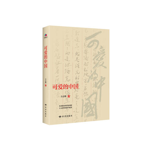 《可爱的中国》 商品图0