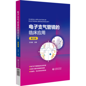 电子支气管镜的临床应用 第3版