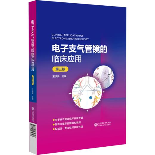 电子支气管镜的临床应用 第3版 商品图0