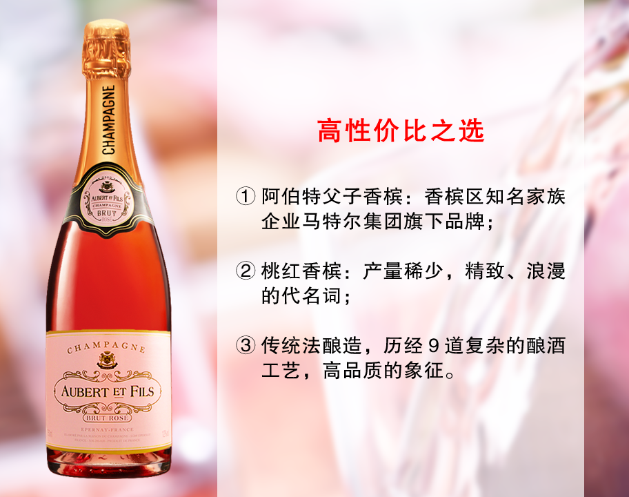 【现货促销，售完无补】知名香槟集团旗下：阿伯特父子干型桃红香槟